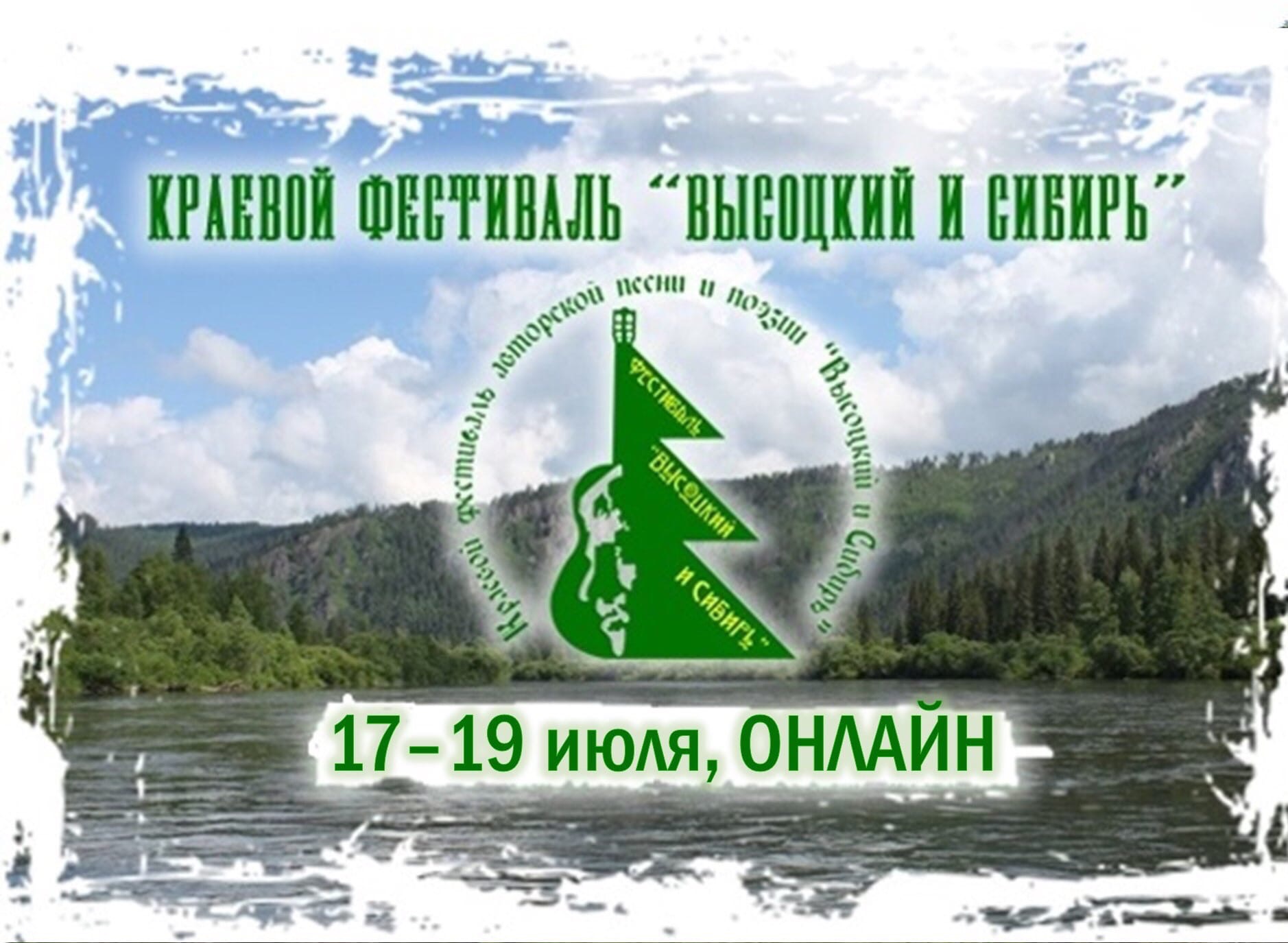 Фестиваль «Высоцкий и Сибирь» пройдет в онлайн-формате